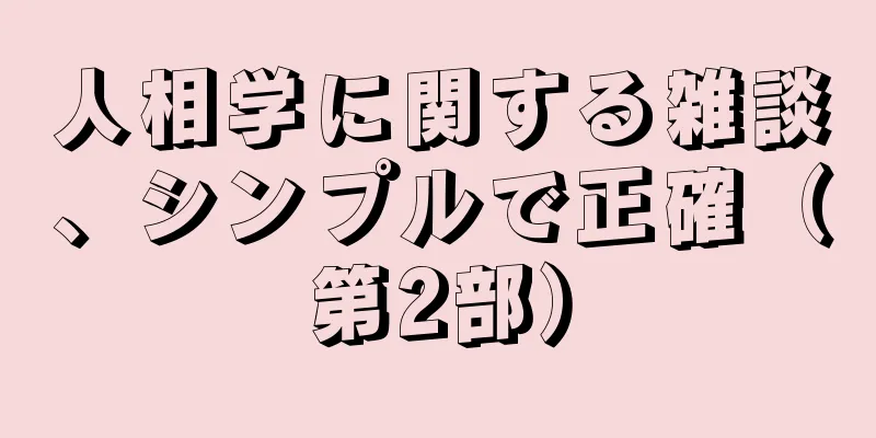 人相学に関する雑談、シンプルで正確（第2部）