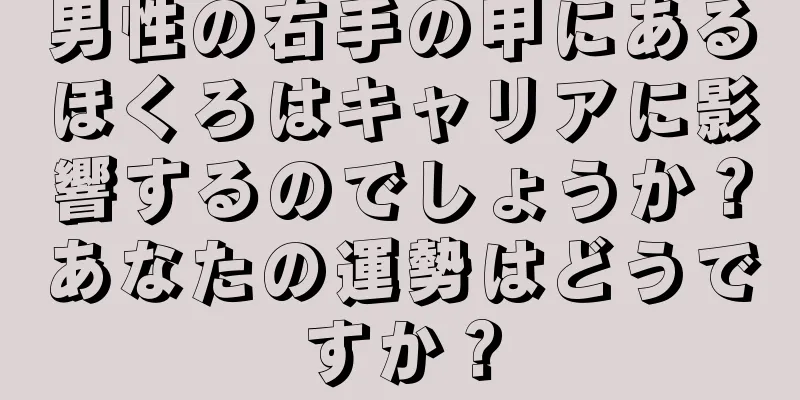 男性の右手の甲にあるほくろはキャリアに影響するのでしょうか？あなたの運勢はどうですか？