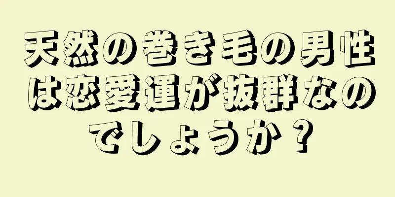 天然の巻き毛の男性は恋愛運が抜群なのでしょうか？