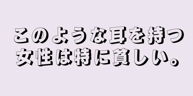 このような耳を持つ女性は特に貧しい。