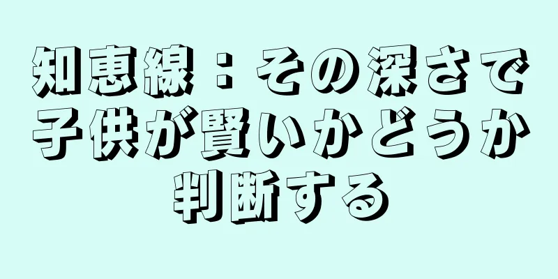 知恵線：その深さで子供が賢いかどうか判断する