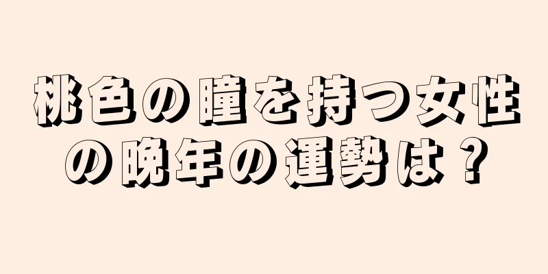 桃色の瞳を持つ女性の晩年の運勢は？