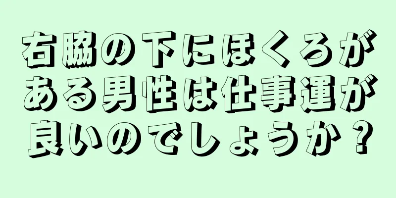 右脇の下にほくろがある男性は仕事運が良いのでしょうか？