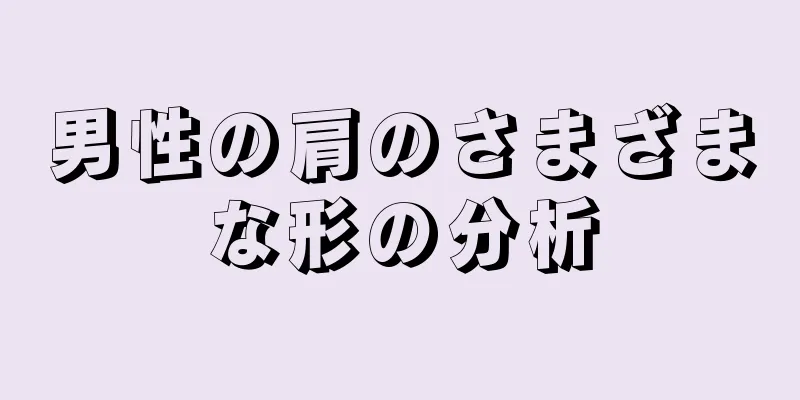 男性の肩のさまざまな形の分析