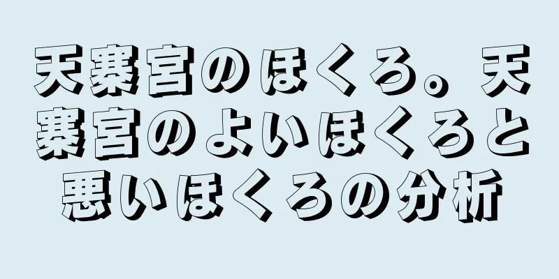 天寨宮のほくろ。天寨宮のよいほくろと悪いほくろの分析