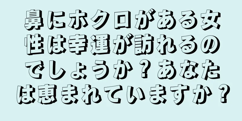 鼻にホクロがある女性は幸運が訪れるのでしょうか？あなたは恵まれていますか？