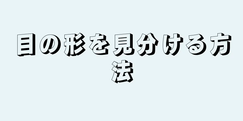 目の形を見分ける方法