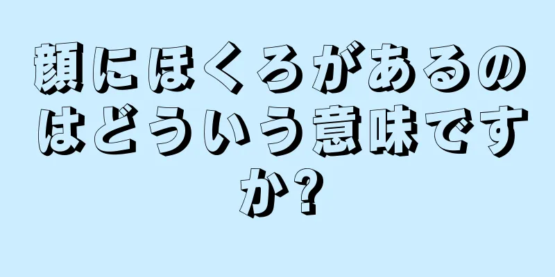 顔にほくろがあるのはどういう意味ですか?