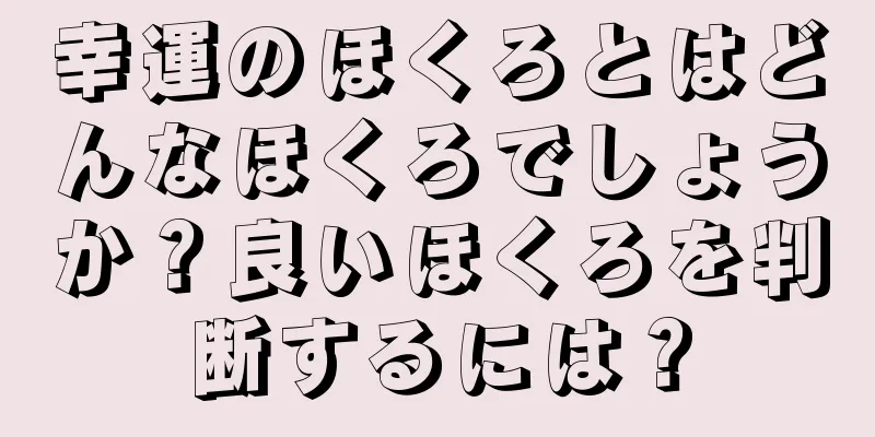 幸運のほくろとはどんなほくろでしょうか？良いほくろを判断するには？