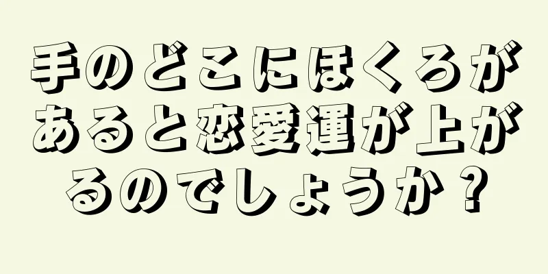 手のどこにほくろがあると恋愛運が上がるのでしょうか？