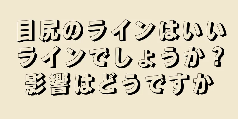 目尻のラインはいいラインでしょうか？影響はどうですか