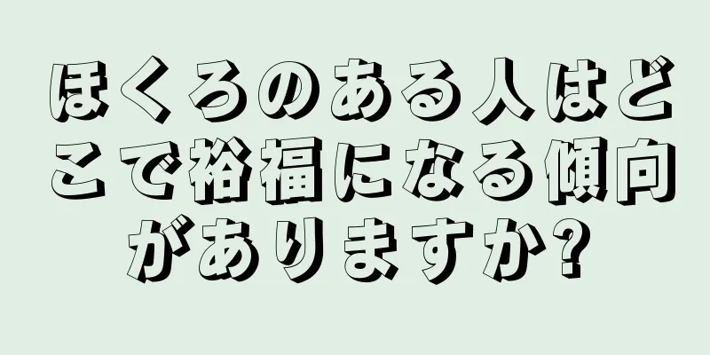 ほくろのある人はどこで裕福になる傾向がありますか?