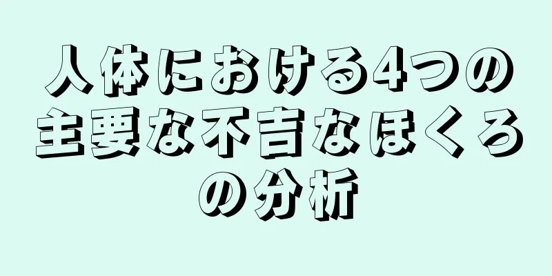 人体における4つの主要な不吉なほくろの分析