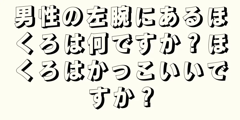 男性の左腕にあるほくろは何ですか？ほくろはかっこいいですか？