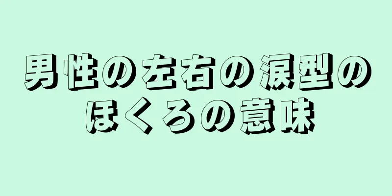 男性の左右の涙型のほくろの意味