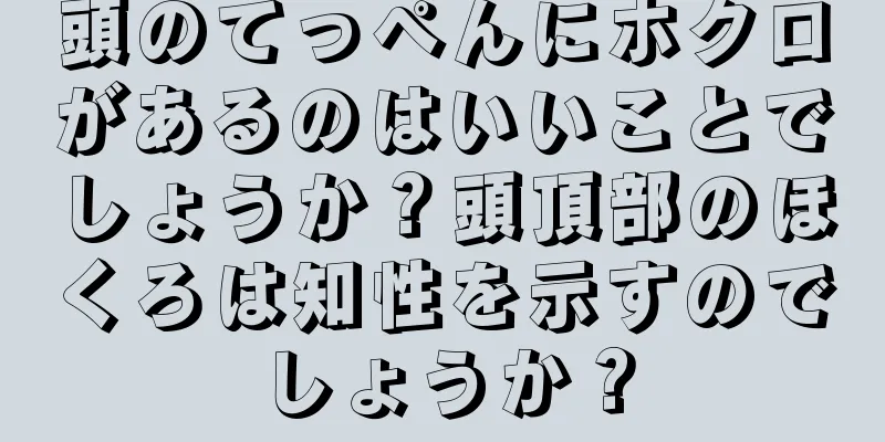 頭のてっぺんにホクロがあるのはいいことでしょうか？頭頂部のほくろは知性を示すのでしょうか？