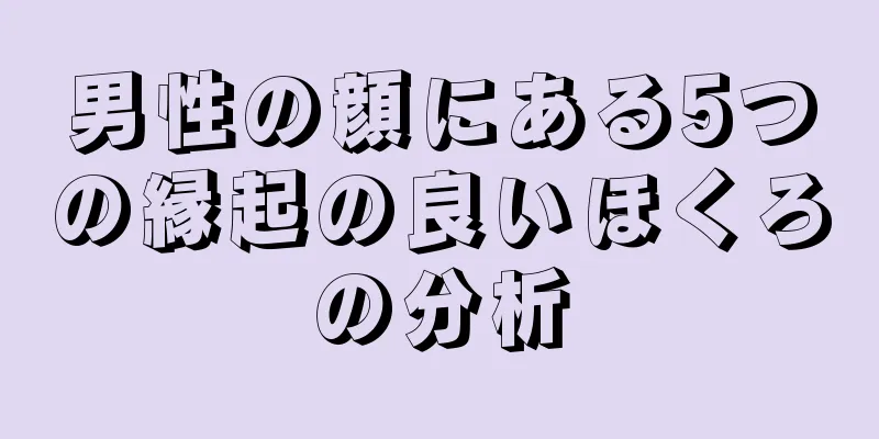 男性の顔にある5つの縁起の良いほくろの分析