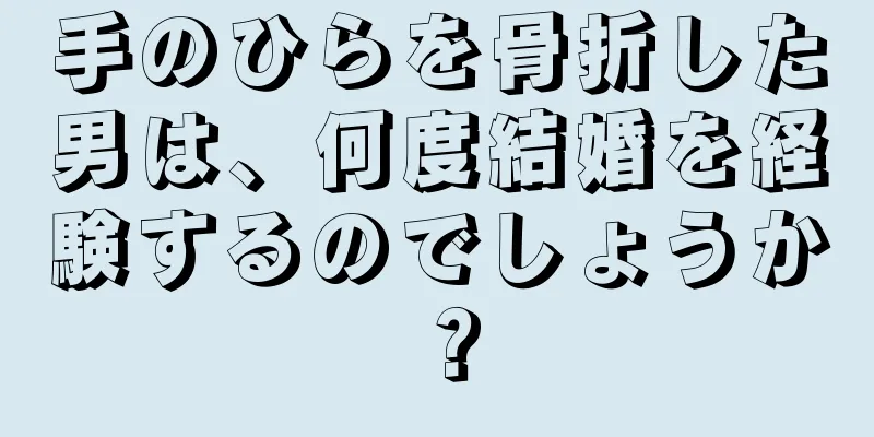 手のひらを骨折した男は、何度結婚を経験するのでしょうか？