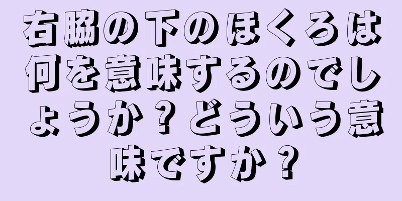 右脇の下のほくろは何を意味するのでしょうか？どういう意味ですか？