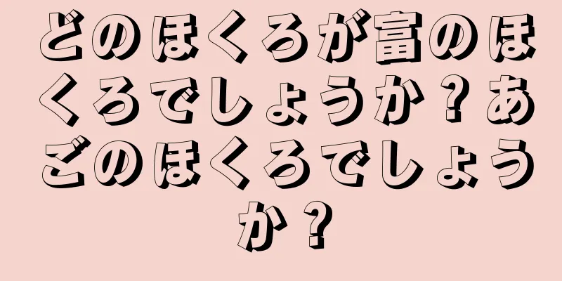 どのほくろが富のほくろでしょうか？あごのほくろでしょうか？