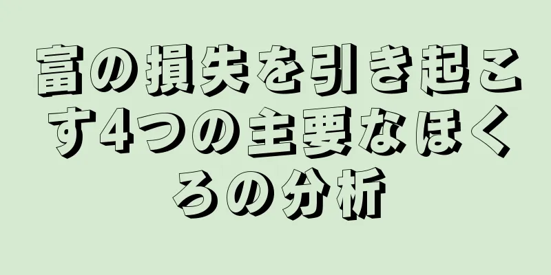 富の損失を引き起こす4つの主要なほくろの分析