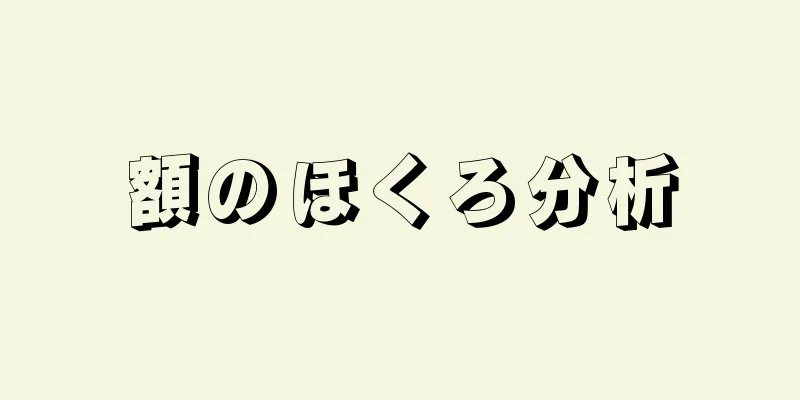 額のほくろ分析