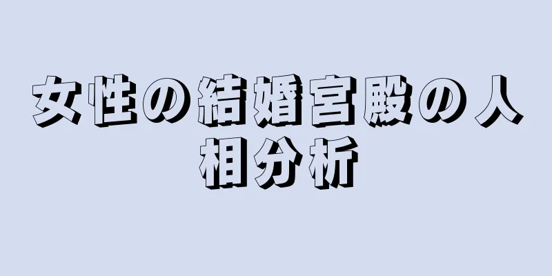 女性の結婚宮殿の人相分析