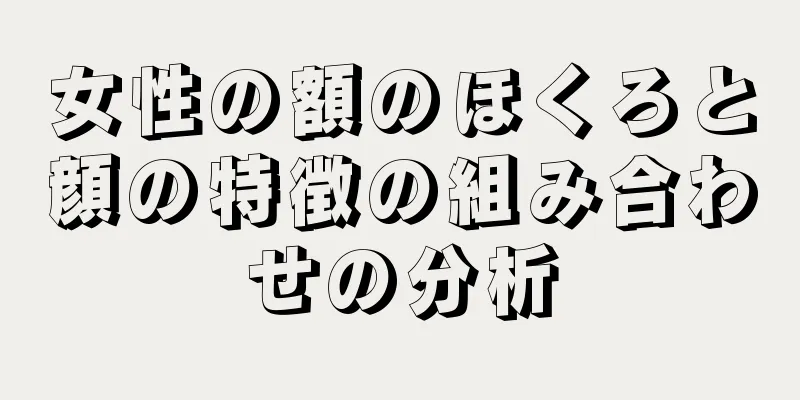 女性の額のほくろと顔の特徴の組み合わせの分析