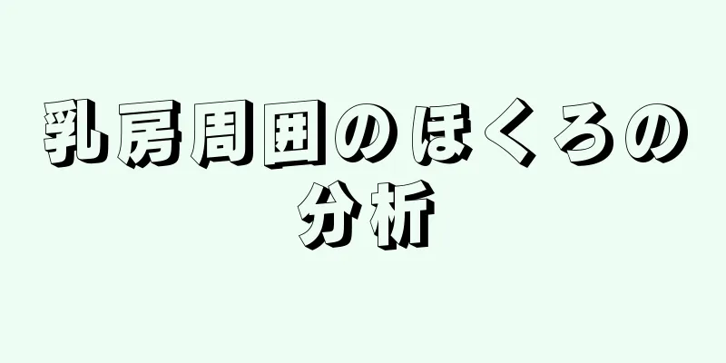 乳房周囲のほくろの分析