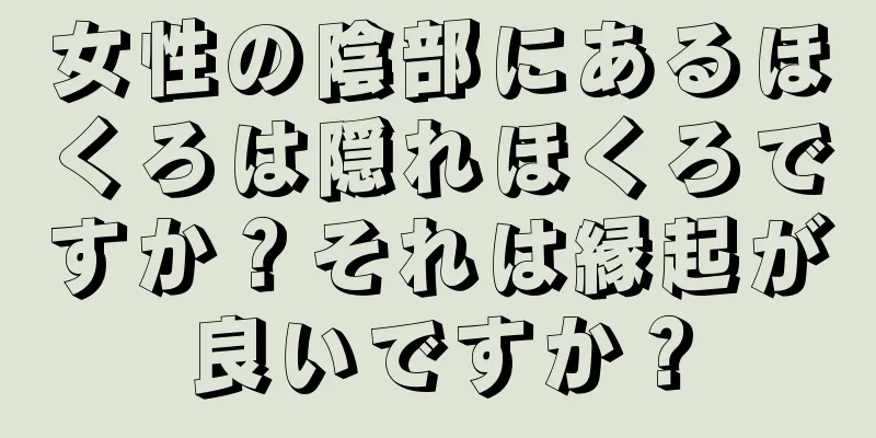 女性の陰部にあるほくろは隠れほくろですか？それは縁起が良いですか？