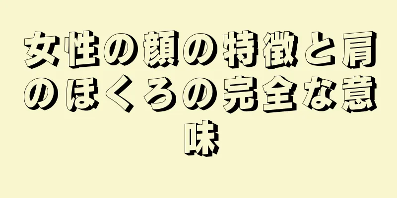 女性の顔の特徴と肩のほくろの完全な意味