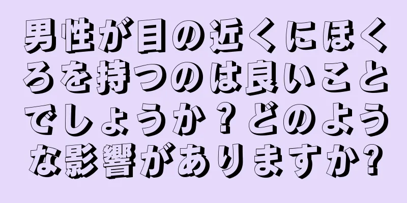 男性が目の近くにほくろを持つのは良いことでしょうか？どのような影響がありますか?