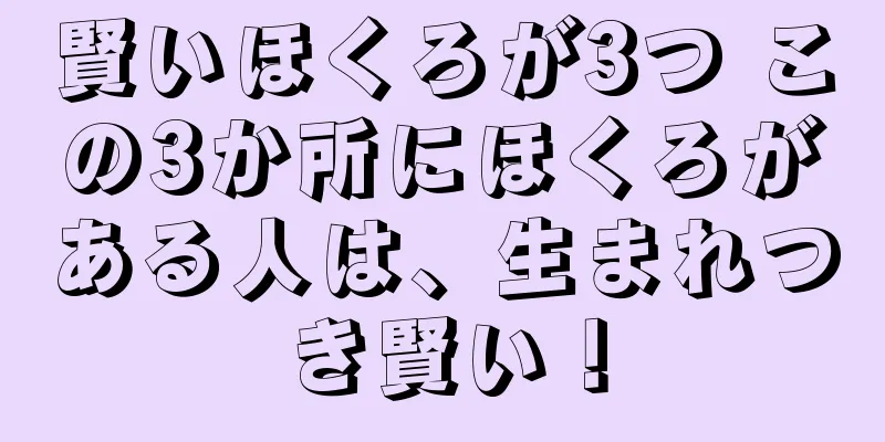 賢いほくろが3つ この3か所にほくろがある人は、生まれつき賢い！