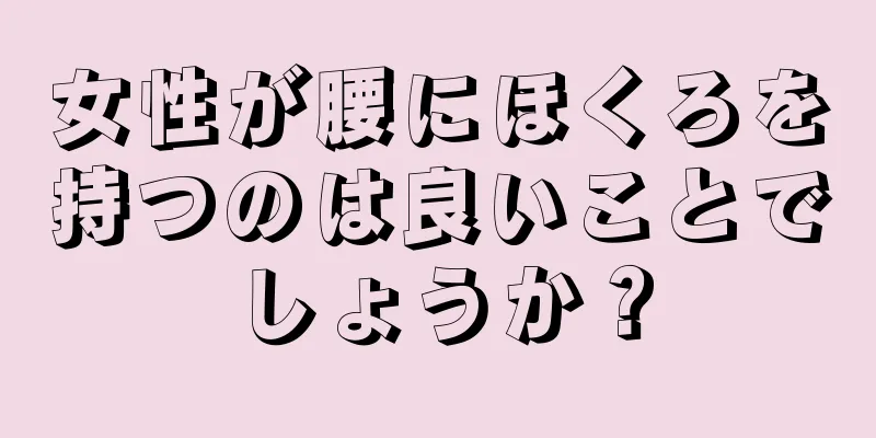 女性が腰にほくろを持つのは良いことでしょうか？