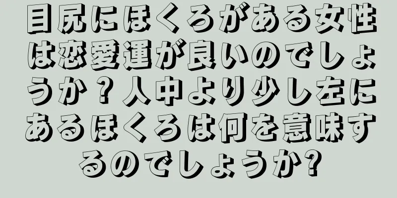 目尻にほくろがある女性は恋愛運が良いのでしょうか？人中より少し左にあるほくろは何を意味するのでしょうか?