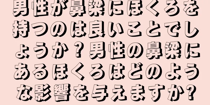 男性が鼻梁にほくろを持つのは良いことでしょうか？男性の鼻梁にあるほくろはどのような影響を与えますか?