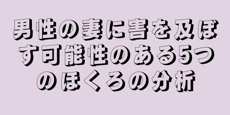 男性の妻に害を及ぼす可能性のある5つのほくろの分析