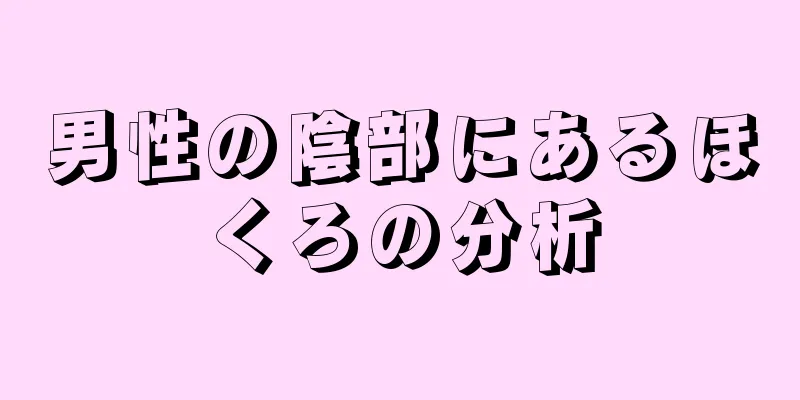 男性の陰部にあるほくろの分析