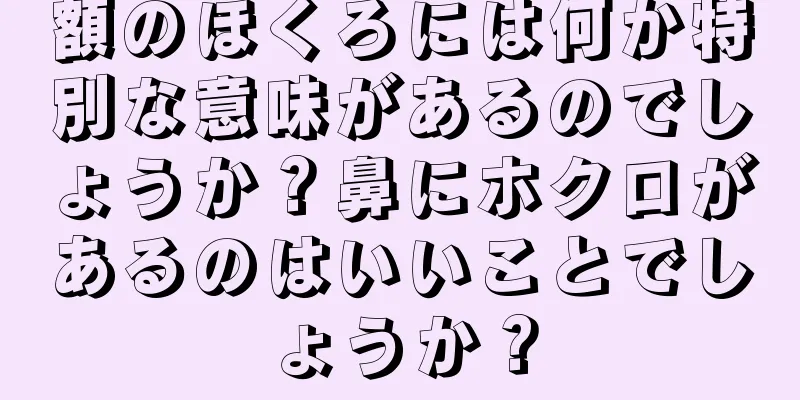 額のほくろには何か特別な意味があるのでしょうか？鼻にホクロがあるのはいいことでしょうか？