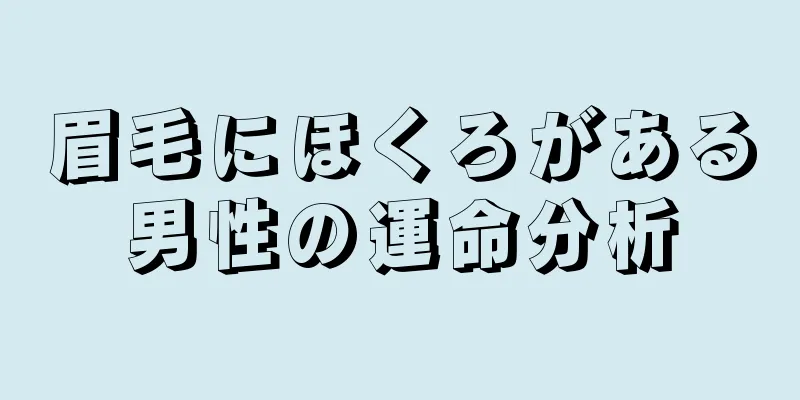 眉毛にほくろがある男性の運命分析