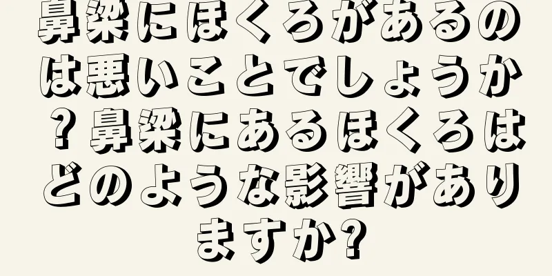 鼻梁にほくろがあるのは悪いことでしょうか？鼻梁にあるほくろはどのような影響がありますか?