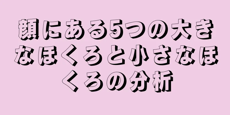 顔にある5つの大きなほくろと小さなほくろの分析