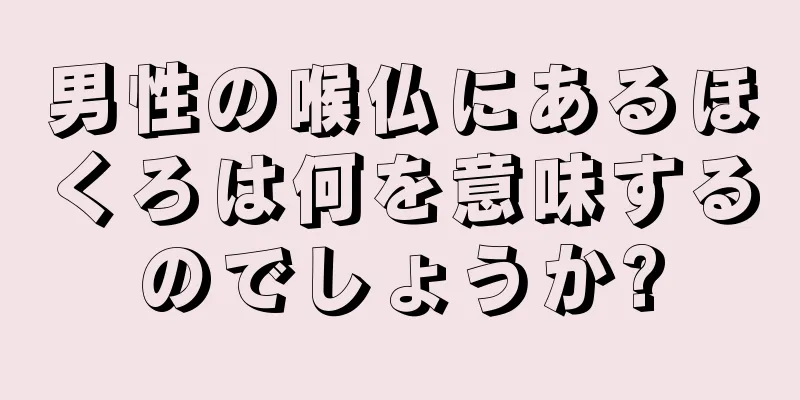 男性の喉仏にあるほくろは何を意味するのでしょうか?