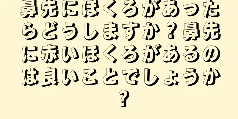 鼻先にほくろがあったらどうしますか？鼻先に赤いほくろがあるのは良いことでしょうか？