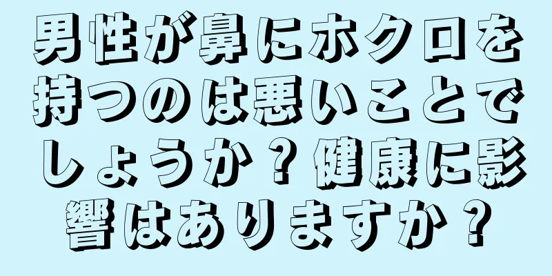 男性が鼻にホクロを持つのは悪いことでしょうか？健康に影響はありますか？