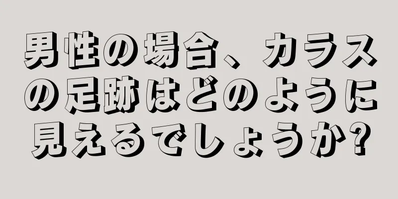 男性の場合、カラスの足跡はどのように見えるでしょうか?