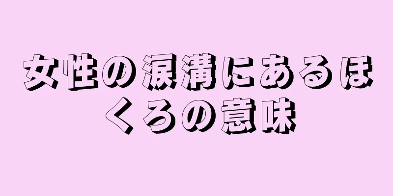 女性の涙溝にあるほくろの意味