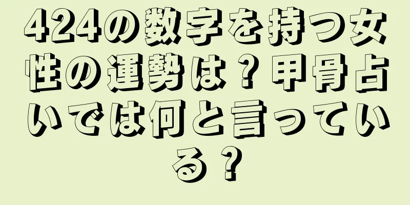 424の数字を持つ女性の運勢は？甲骨占いでは何と言っている？