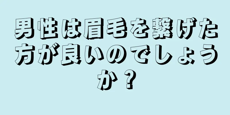 男性は眉毛を繋げた方が良いのでしょうか？