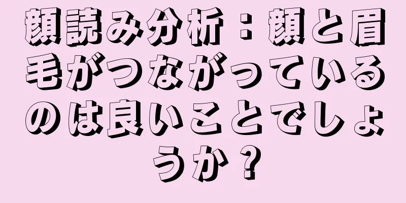 顔読み分析：顔と眉毛がつながっているのは良いことでしょうか？